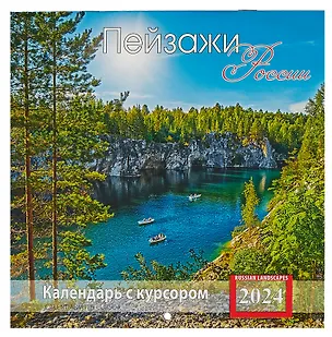Календарь 2024г 200*200 "Пейзажи России" настенный, на скрепке, с курсором 3000829
