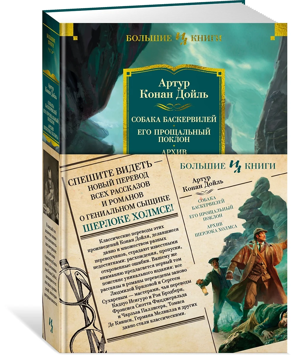 Собака Баскервилей. Его прощальный поклон. Архив Шерлока Холмса (Артур  Дойл) - купить книгу с доставкой в интернет-магазине «Читай-город». ISBN:  ...