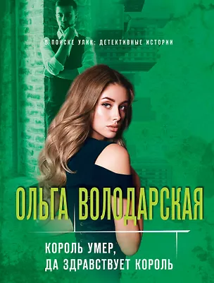 Книга Король умер, да здравствует король (Ольга Володарская)
