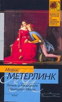 Книга Пелеас и Мелисанда. Принцесса Мален (Морис Метерлинк)