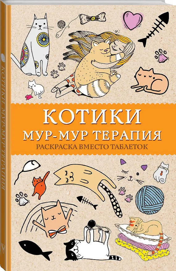 Книга Котики. Мур-мур-терапия. Раскраска вместо таблеток (Матильда Андерсен) — 4