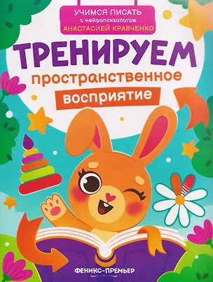 Книга Тренируем пространственное восприятие (Анастасия Кравченко)