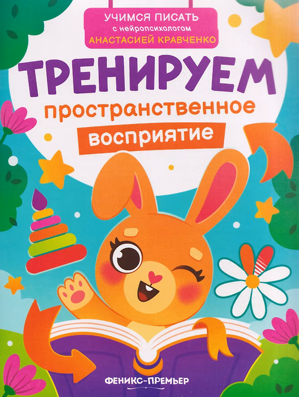Книга Тренируем пространственное восприятие (Анастасия Кравченко) — 1