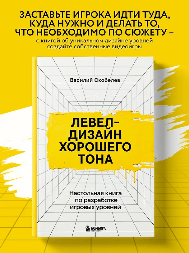 Книга Левел-дизайн хорошего тона. Настольная книга по разработке игровых уровней (Василий Скобелев) — 6