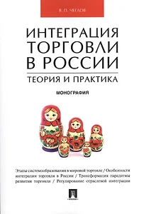 Интеграция торговли в России: теория и практика.Монография