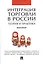 Интеграция торговли в России: теория и практика.Монография — 2543247 — 1
