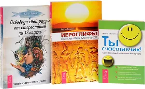 Иероглифы + Ты счастливчик + Освободи свой разум (комплект из 3 книг)