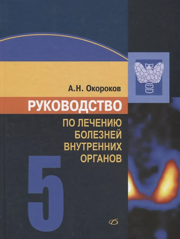 Книга Руководство по лечению внутренних болезней. Том 5. Лечение эндокринных болезней () — 1