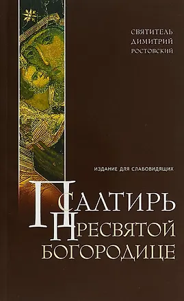 Книга Псалтирь Пресвятой Богородице Издание для слабовидящих Ростовский (м) Ростовский (Димитрий Ростовский)