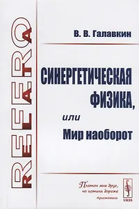 Синергетическая физика, или Мир наоборот