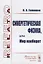 Синергетическая физика, или Мир наоборот — 2771013 — 1