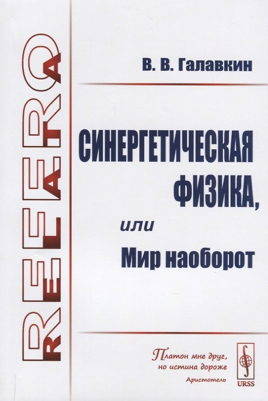 Книга Синергетическая физика, или Мир наоборот () — 1