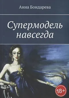 Супермодель навсегда