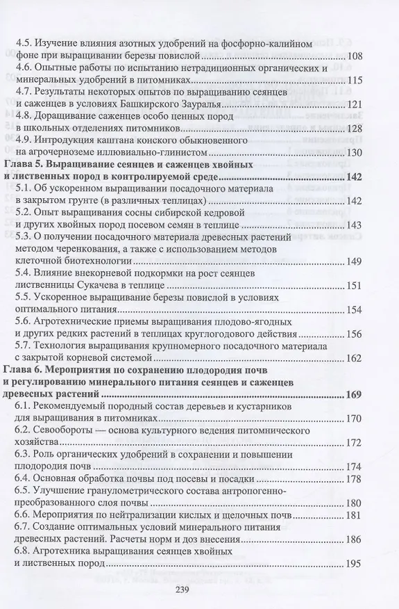 Книга Лесоразведение и воспроизводство лесов. Почвенные условия выращивания сеянцев и саженцев древесных растений. Учебное пособие для СПО (Зила Чурагулова) — 3