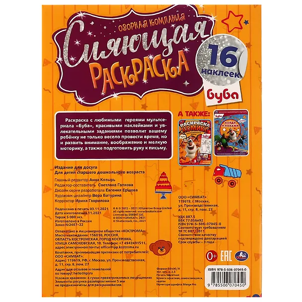 Книга Сияющая раскраска. Буба. Озорная компания. 16 наклеек () — 5