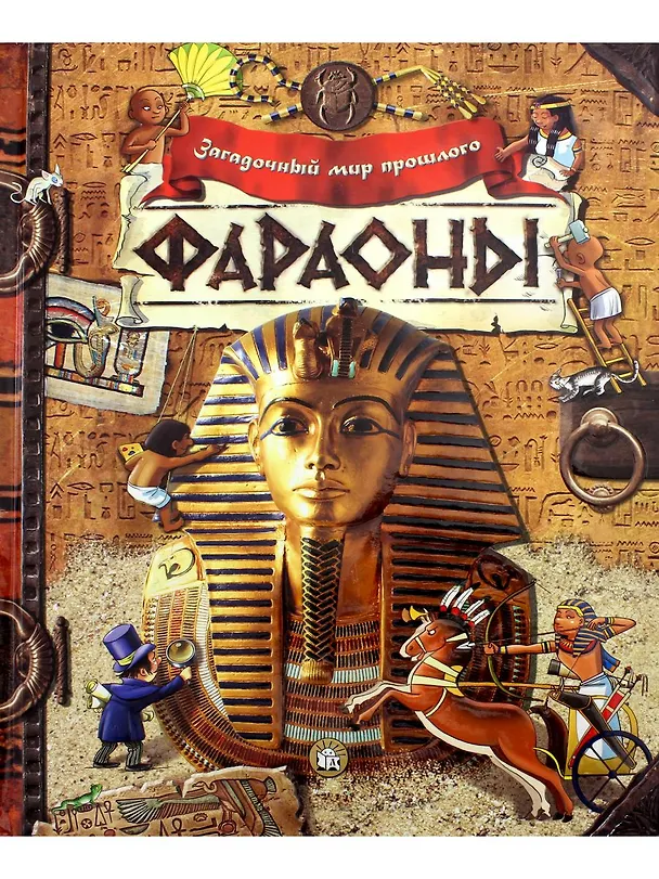 Книга Фараоны () — 1