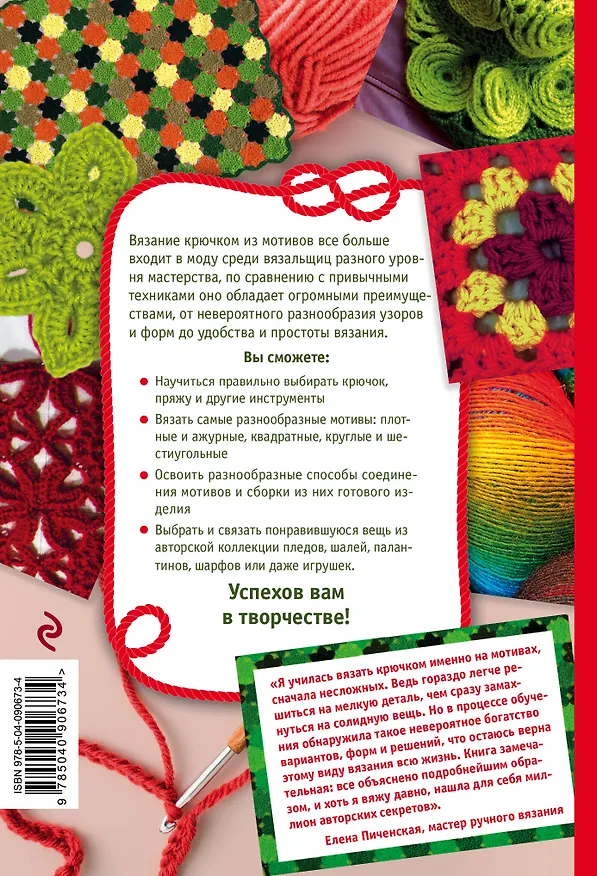 Книга Вязание крючком из мотивов. Полное пошаговое руководство (Светлана Слижен) — 2