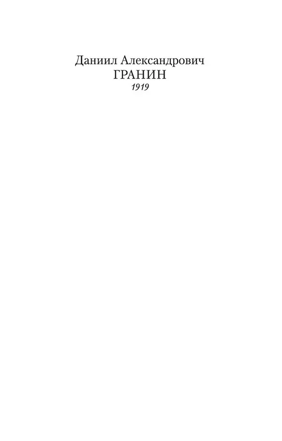 Книга Иду на грозу (Даниил Гранин) — 3