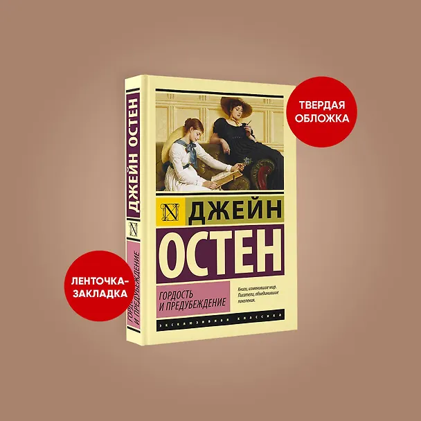 Книга Гордость и предубеждение (Джейн Остен) — 7