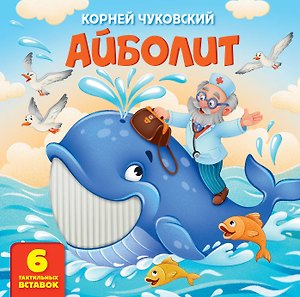 Айболит. Тактильная развивающая книга