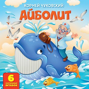 Книга Айболит. Тактильная развивающая книга (Корней Чуковский)