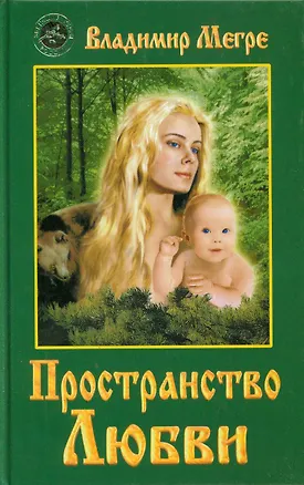 Книга Пространство любви (тв) (Владимир Мегре)