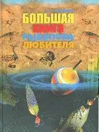 Большая книга рыболова-любителя. 2 изд., перер. и доп. — 1905183 — 1