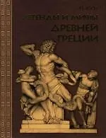 Легенды и мифы Древней Греции.