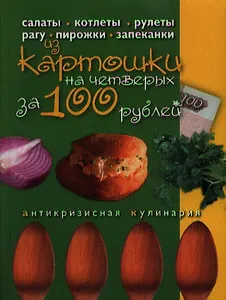Блюда из картошки на четверых за 100 рублей