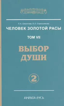 Человек Золотой расы. Том 7. Ч.2. Выбор души, 2-е изд. — 2519791 — 1