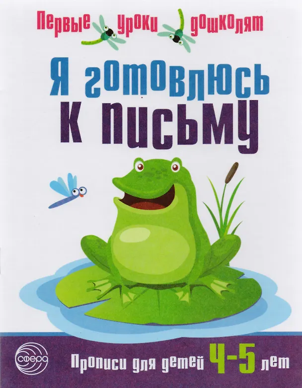 Книга Я готовлюсь к письму. Прописи для детей 4—5 лет (Наталья Чистякова) — 1