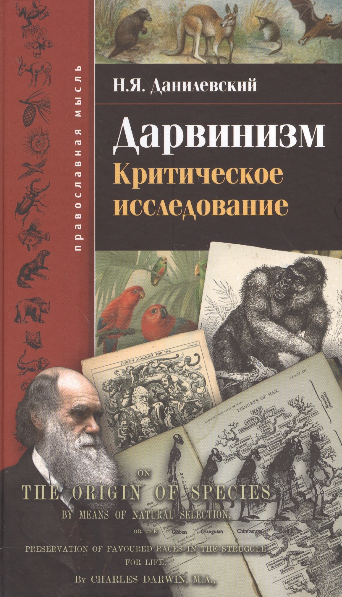 

Дарвинизм. Критическое исследование