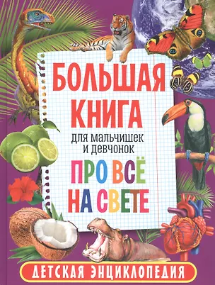 Книга Большая книга для мальчишек и девчонок про всё на свете. Детская энциклопедия ()