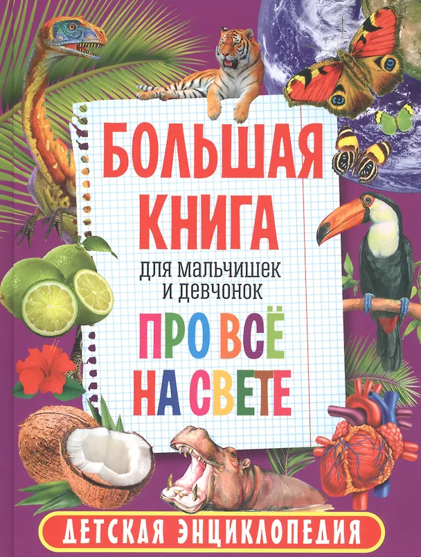 Книга Большая книга для мальчишек и девчонок про всё на свете. Детская энциклопедия () — 1