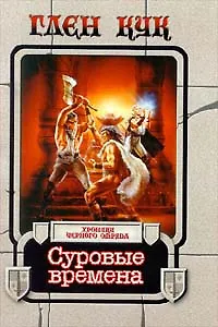 Книга Суровые времена (Глен Кук)
