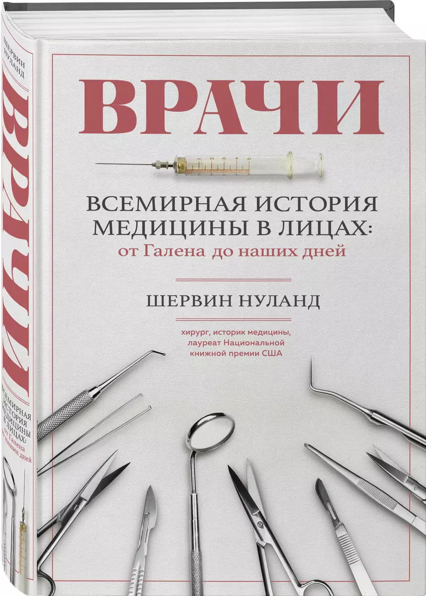 Врачи. Всемирная история медицины в лицах: от Галена до наших дней (Шервин  Нуланд) - купить книгу с доставкой в интернет-магазине «Читай-город». ISBN:  ...