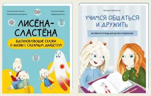 Комплект «Лисёна-сластёна»:  «Лисёна-сластёна. Вдохновляющие сказки о жизни с сахарным диабетом» + Активити-тетрадь «Учимся общаться и дружить» — 3045760 — 1