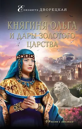Книга Княгиня Ольга и дары Золотого царства (Елизавета Дворецкая)