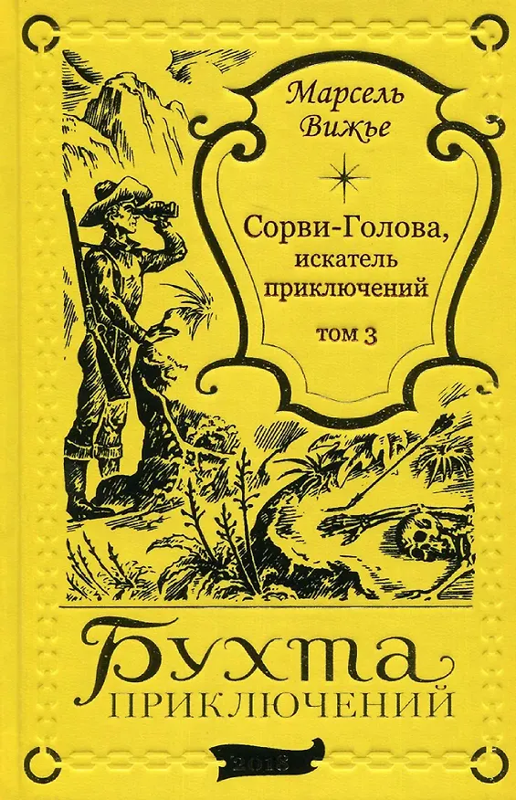 Книга Сорви-Голова, искатель приключений Том 3 (Марсель Вижье) — 1