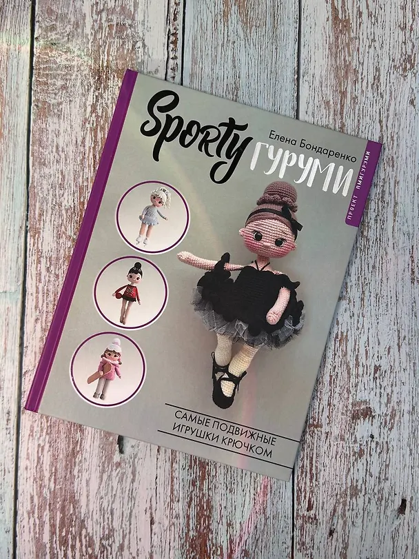 Книга SPORTYгуруми. Самые подвижные игрушки крючком. Проект амигуруми (Елена Бондаренко) — 10