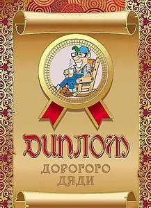 Диплом дорогого дяди, ламинация