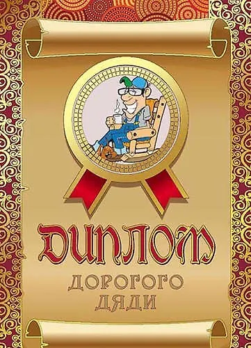 «Диплом дорогого дяди» 316657 — 1