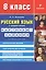 Русский язык в средней школе: карточки-задания для 8 класса. В помощь учителю - 8-е изд.,стер. — 2134670 — 2