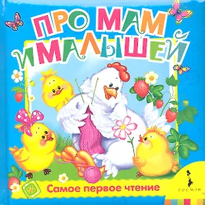 Про мам и малышей