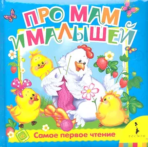 Про мам и малышей — 2313520 — 1