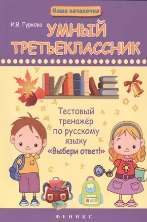 Умный третьеклассник : тестовый тренажер по русскому языку "Выбери ответ!" — 2472970 — 1