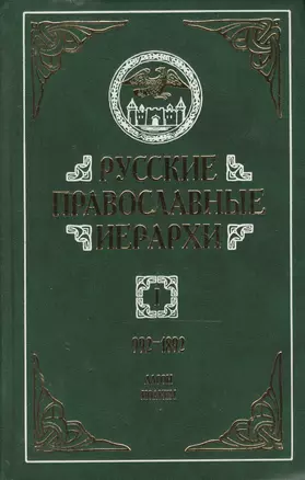 Русские православные иерархи. 992-1892. В трех томах. Том I. Аарон - Иоаким II (комплект из 3 книг) — 2474523 — 1