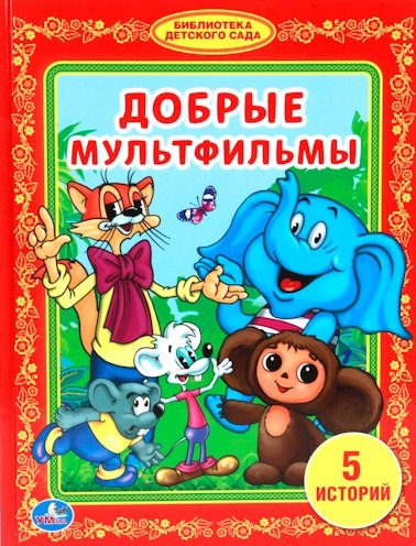 

Добрые Мультфильмы. (Библиотека Детского Сада).