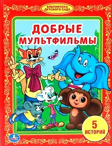 Добрые Мультфильмы. (Библиотека Детского Сада).