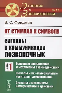 От стимула к символу. Сигналы в коммуникации позвоночных. Часть 1: Основные определения и механизмы взаимодействий. Сигналы и их "материальные носители": демонстрации. Сигналы и механизмы коммуникации в действии